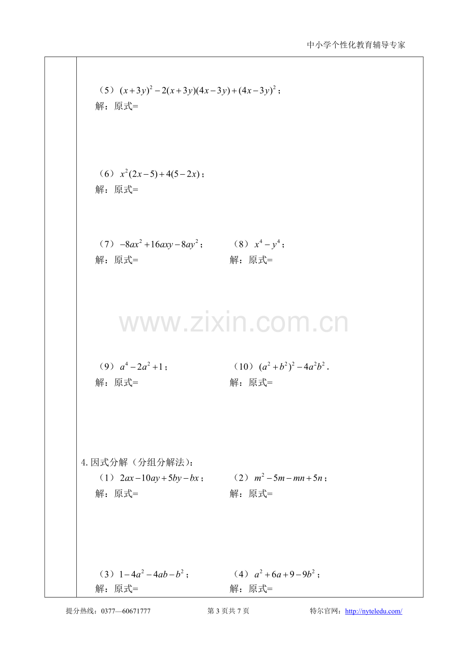 八年级因式分解的四种方法.doc_第3页