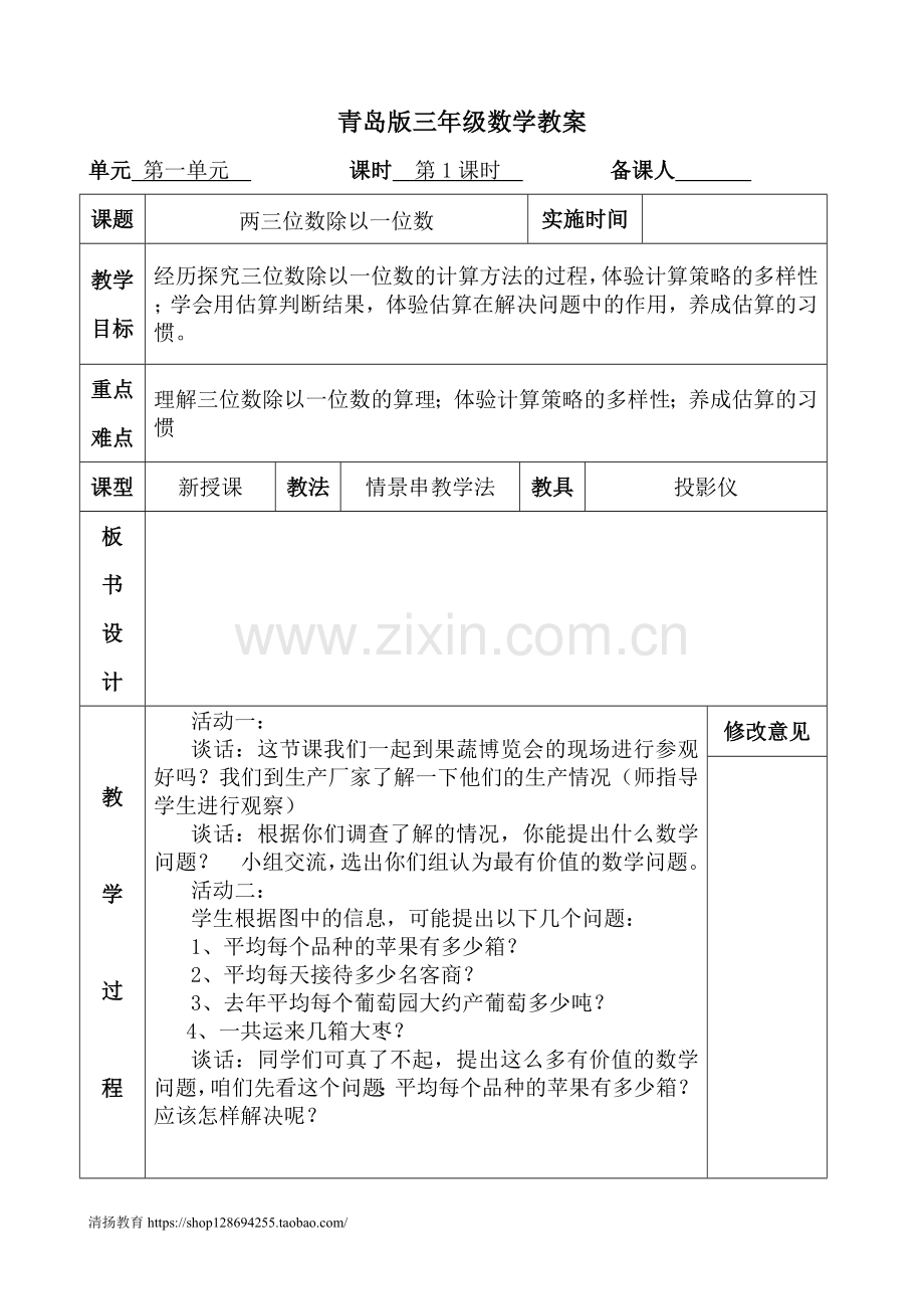 青岛版小学数学三年级下册教案(全册).doc_第1页