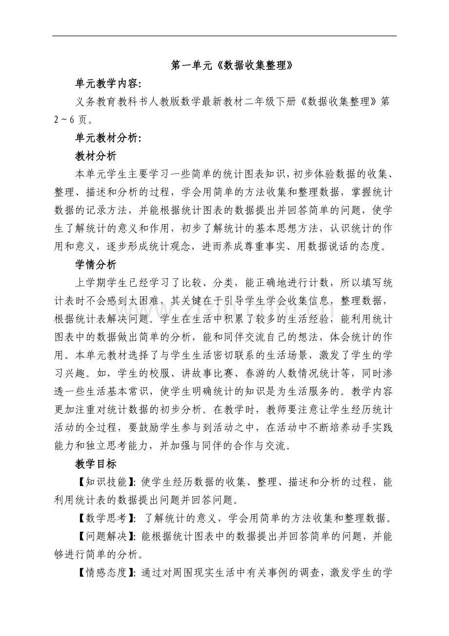 2014人教版二年级下册数学第一单元数据收集整理教学设计.doc_第1页