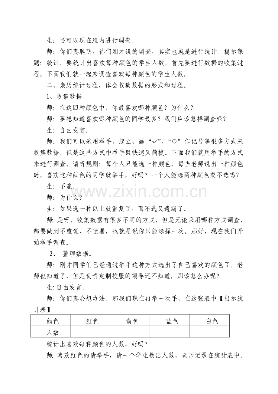 2014人教版二年级下册数学第一单元数据收集整理教学设计.doc_第3页