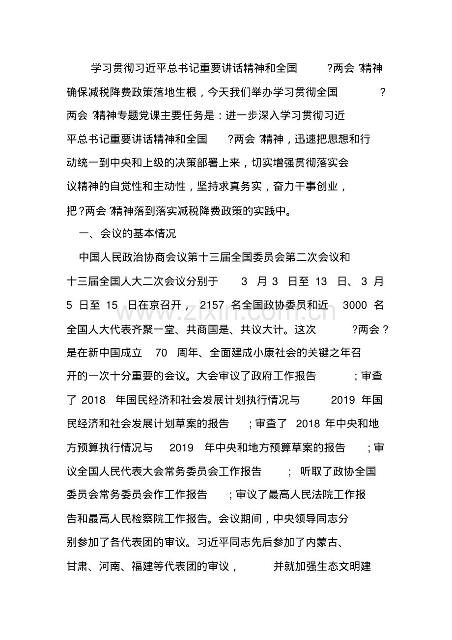 深刻学习贯彻2019全国两会精神专题党课.pdf_第2页