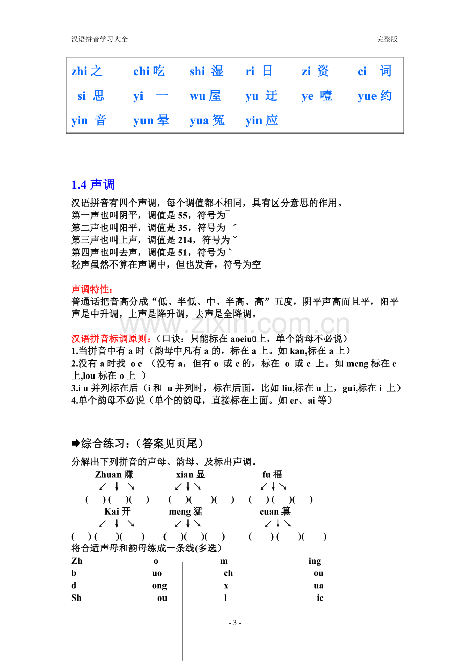 汉语拼音学习大全---.doc_第3页