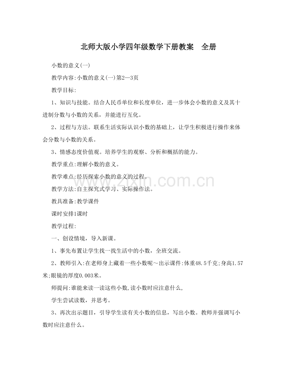 北师大版小学四年级数学下册教案全册(2).doc_第1页