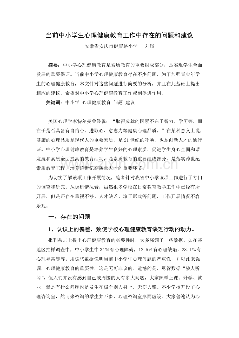 当前中小学心理健康教育存在的问题和建议.pdf_第1页