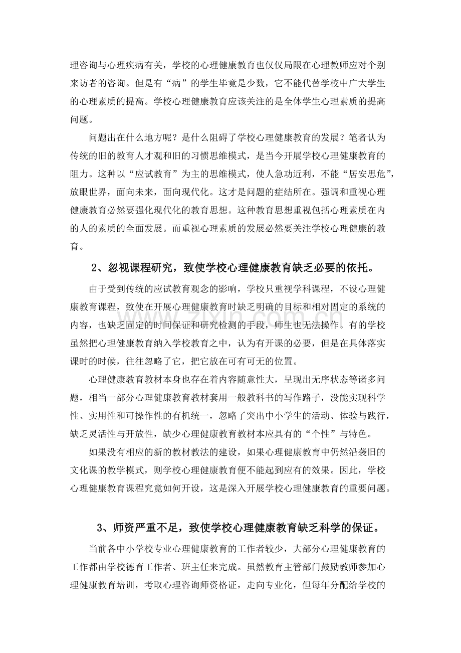 当前中小学心理健康教育存在的问题和建议.pdf_第2页