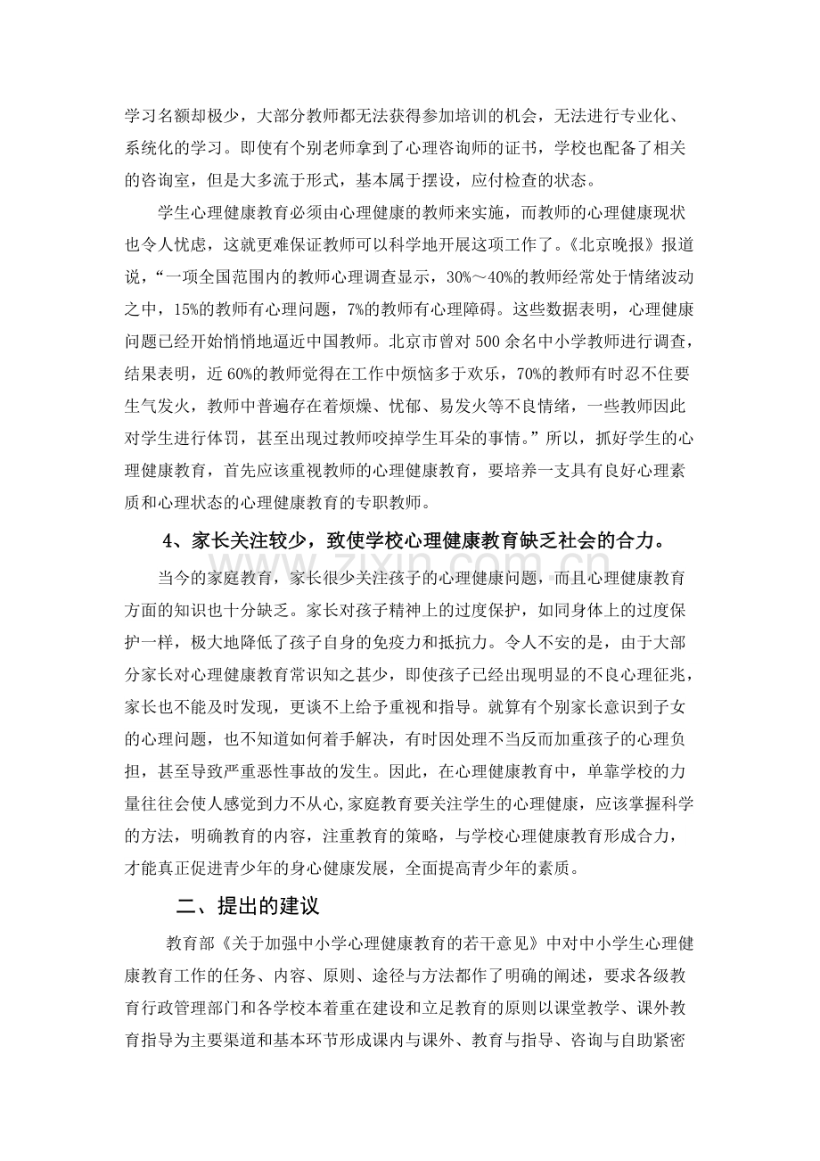 当前中小学心理健康教育存在的问题和建议.pdf_第3页