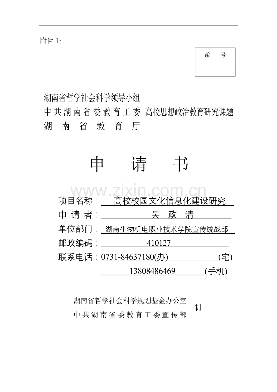 湖南省高校思想政治教育研究课题申请书.doc_第1页