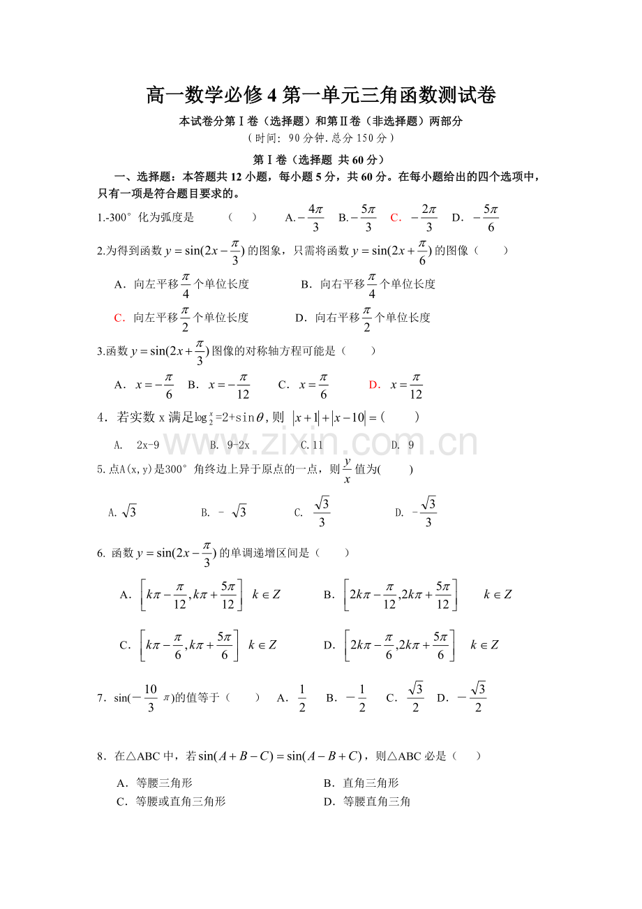 高一数学必修4第一单元三角函数测试卷.doc_第1页