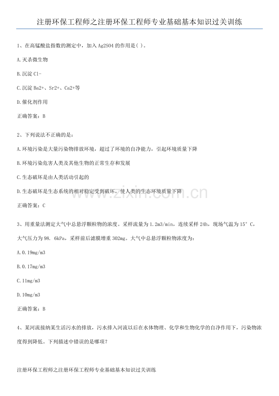 注册环保工程师之注册环保工程师专业基础基本知识过关训练.pdf_第1页