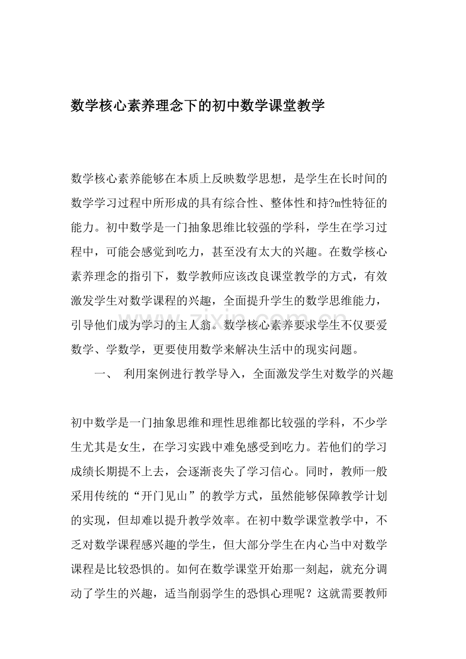 数学核心素养理念下的初中数学课堂教学.doc_第1页