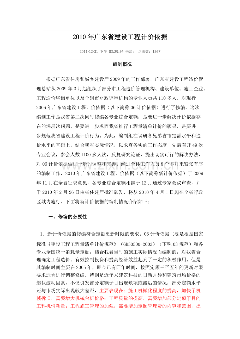 《年广东省建设工程计价依据》编制技术报告.pdf_第1页