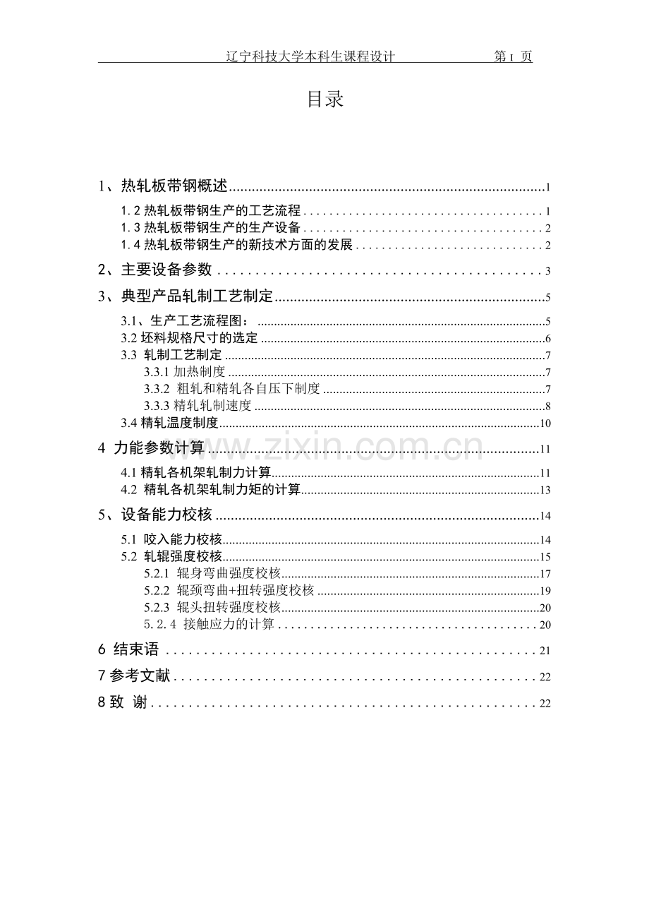 热轧带钢课程设计.doc_第2页