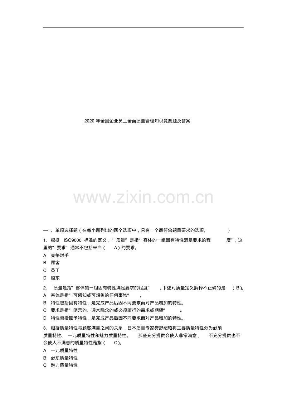 2020年全国企业员工全面质量管理知识竞赛题及答案.pdf_第1页