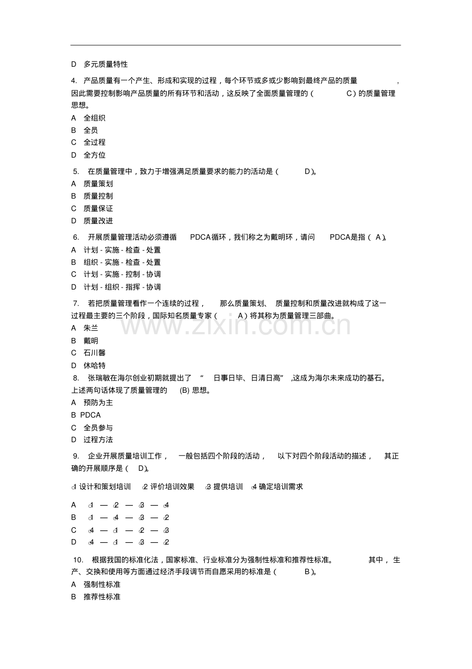 2020年全国企业员工全面质量管理知识竞赛题及答案.pdf_第2页