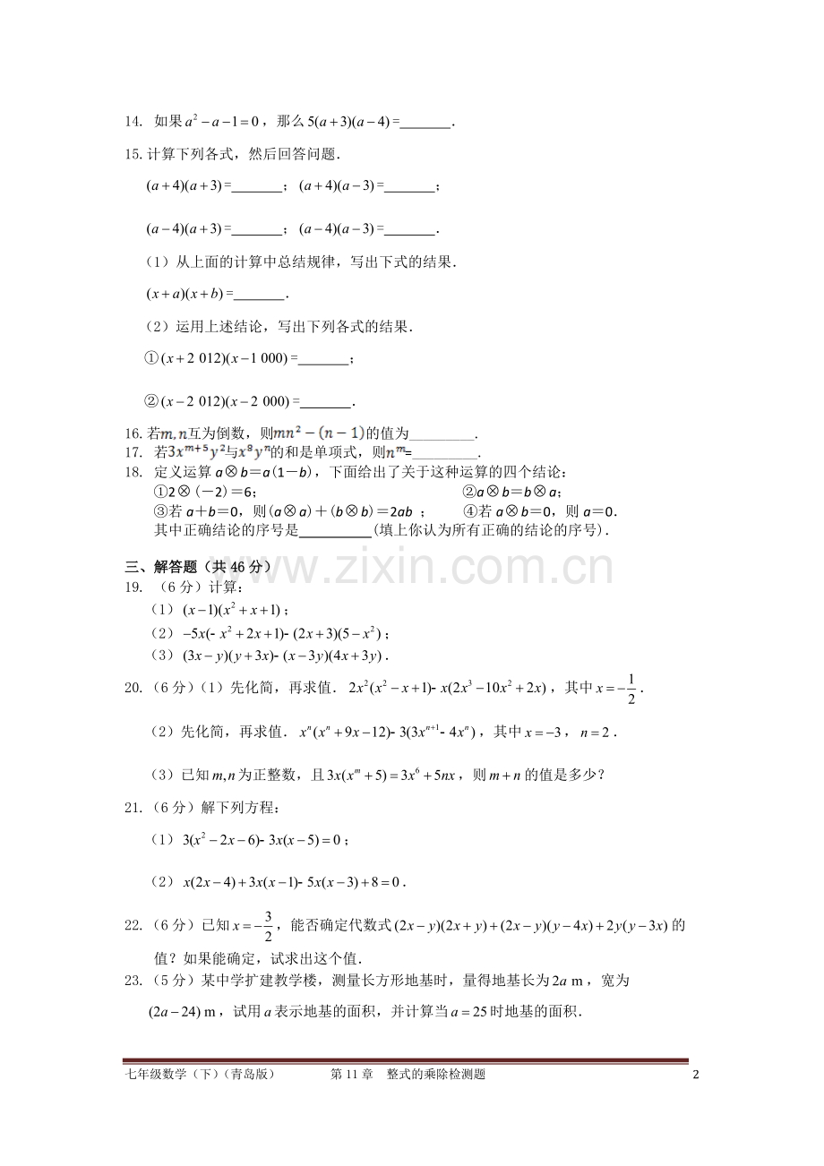 第11章整式的乘除检测题附答案解析.doc_第2页