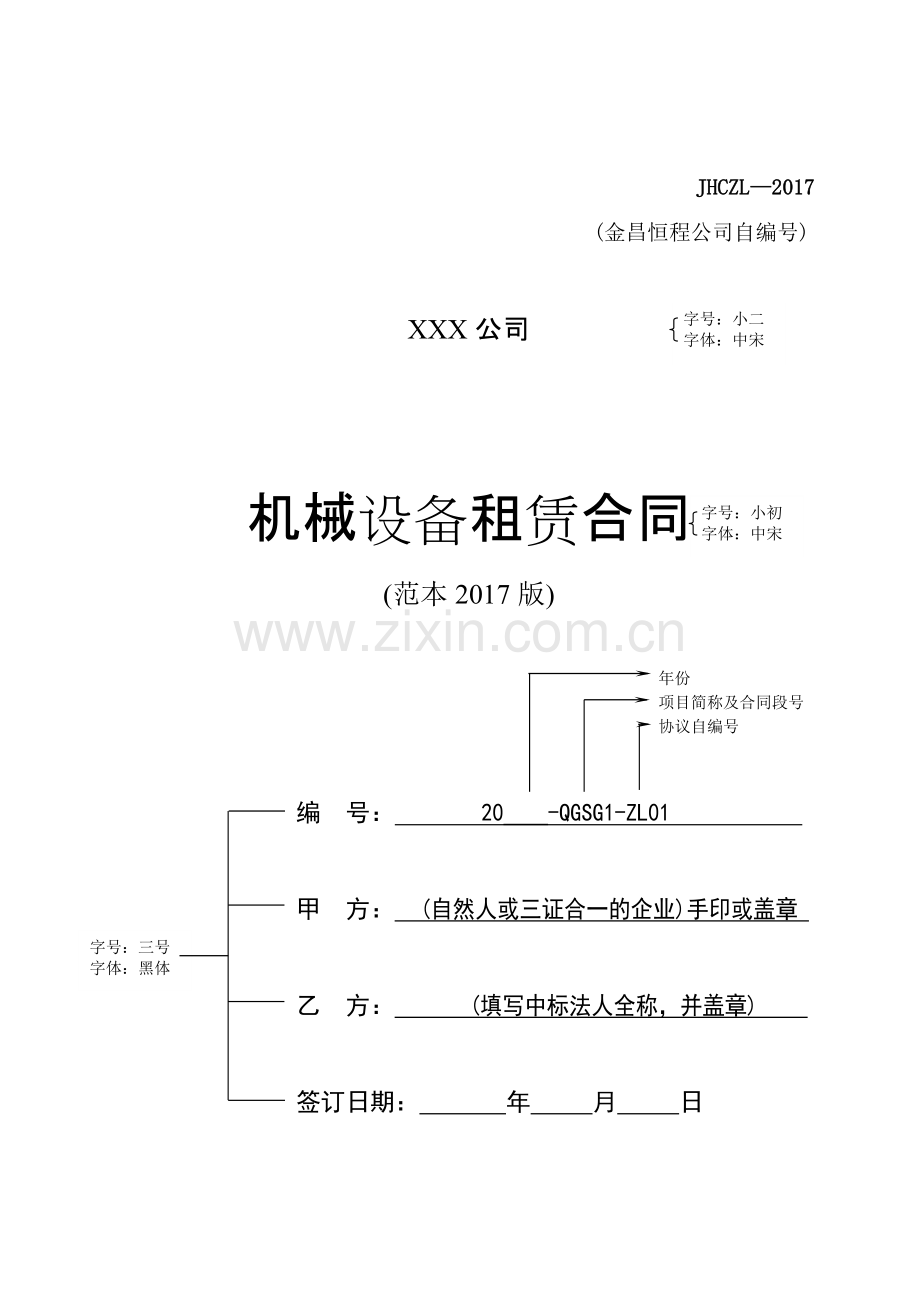 《机械设备租赁合同》(范本2017版).pdf_第1页