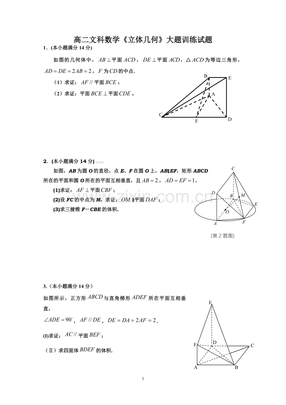 高二文科数学《立体几何》大题训练试题(含解析).doc_第1页