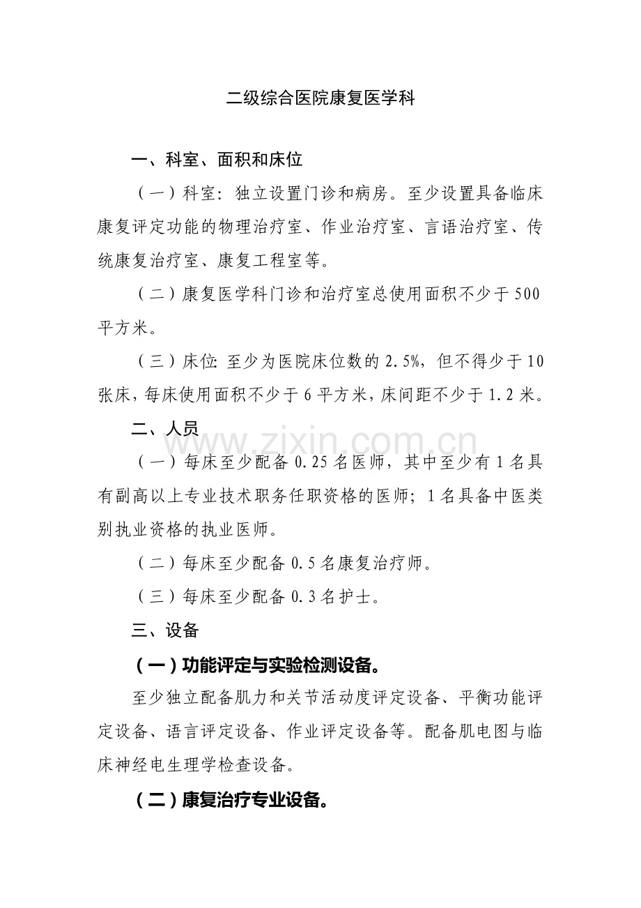 二级医院康复科建设标准.doc_第1页