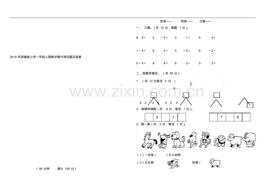 2019年部编版小学一年级上册数学期中测试题及答案.pdf_第1页