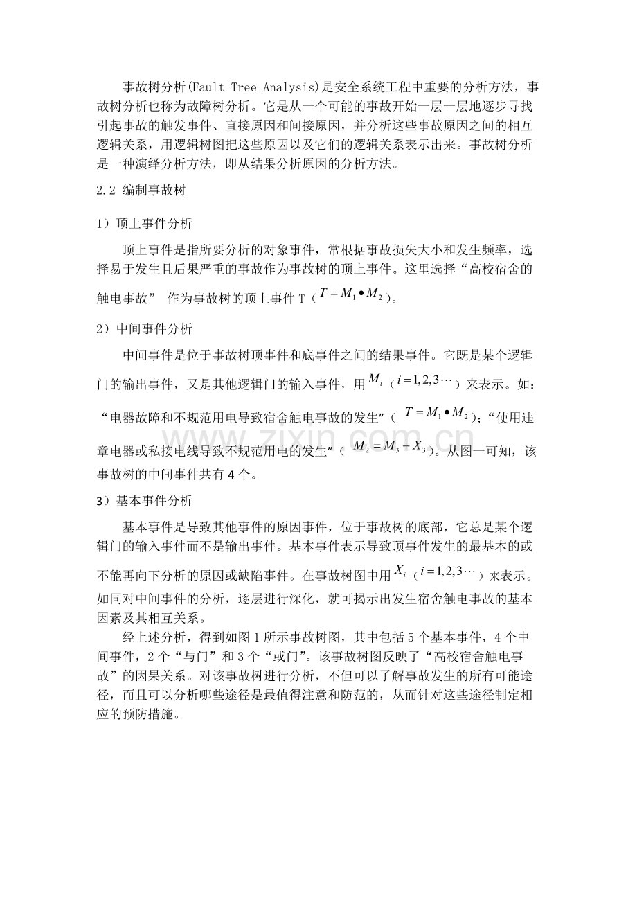 事故树分析方法在大学生宿舍安全管理中的应用.doc_第2页