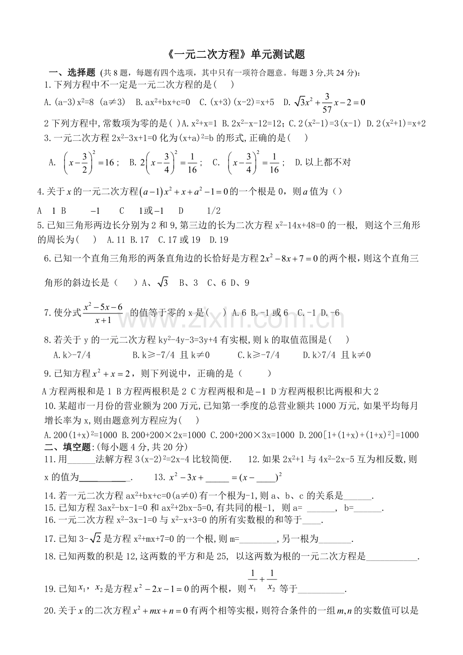 《一元二次方程》单元测试题及答案.doc_第1页