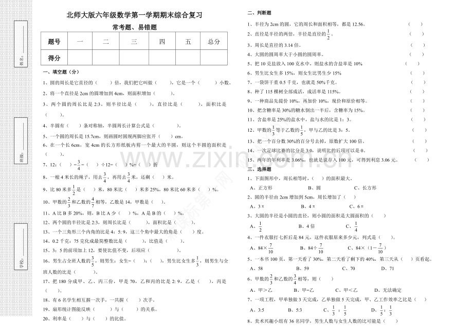 北师大版六年级数学上册期末复习(常考题、易错题).doc_第1页