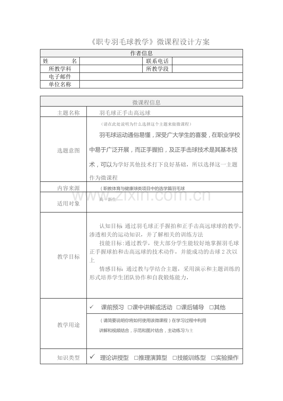 羽毛球教学微课程设计方案.doc_第1页