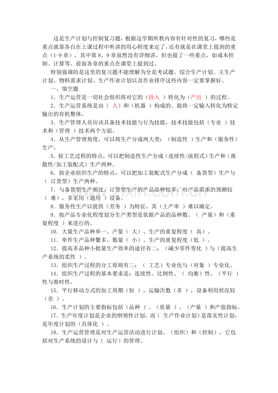 生产计划与控制复习资料1.答案.doc_第2页