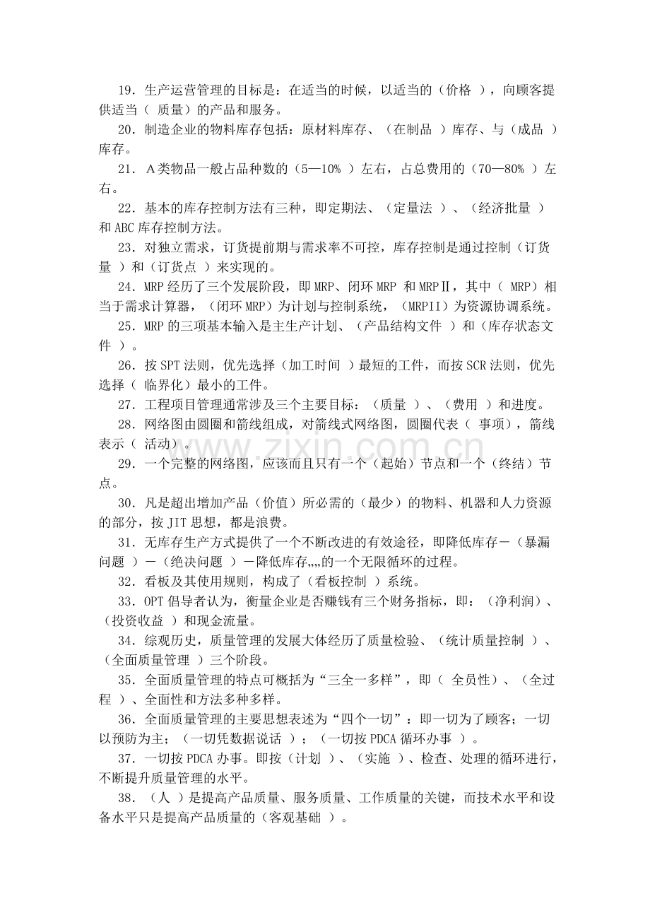 生产计划与控制复习资料1.答案.doc_第3页