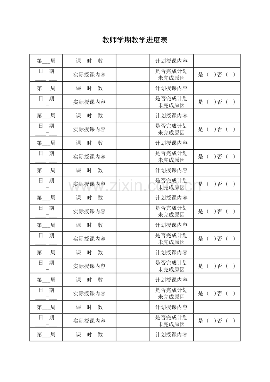 教育培训机构教师学期进度表.doc_第1页