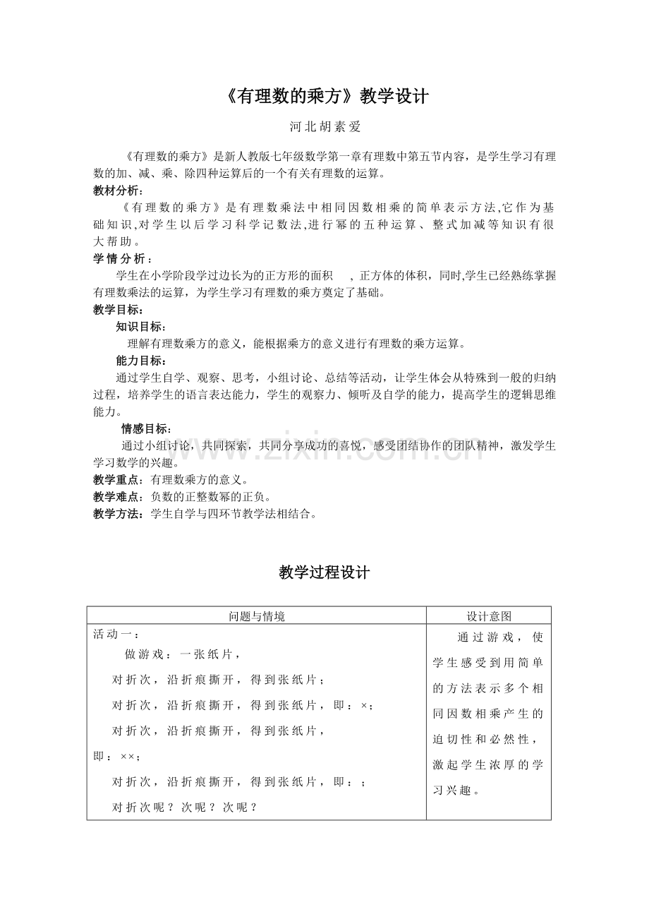 有理数的乘方教学设计人教版(新教案).doc_第1页