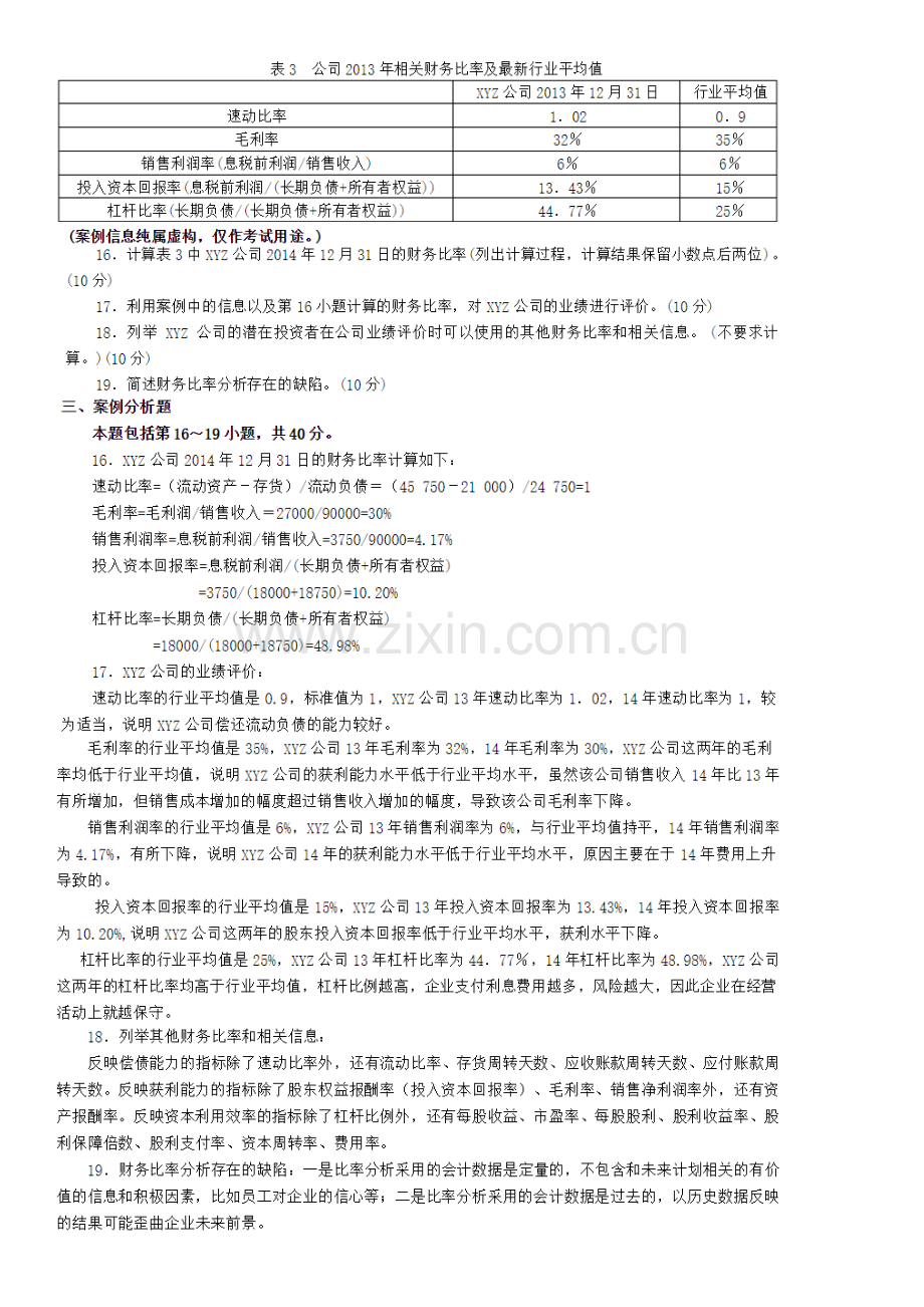 自考11744-会计原理与实务-2011年2012年2015年试题及答案.doc_第3页