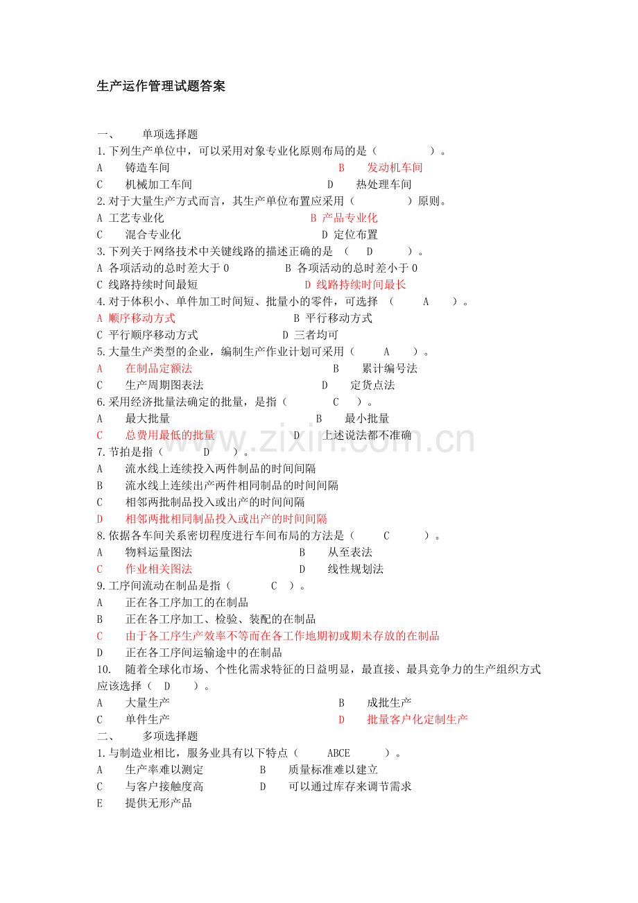 生产运作管理试题答案(doc6页).doc_第1页