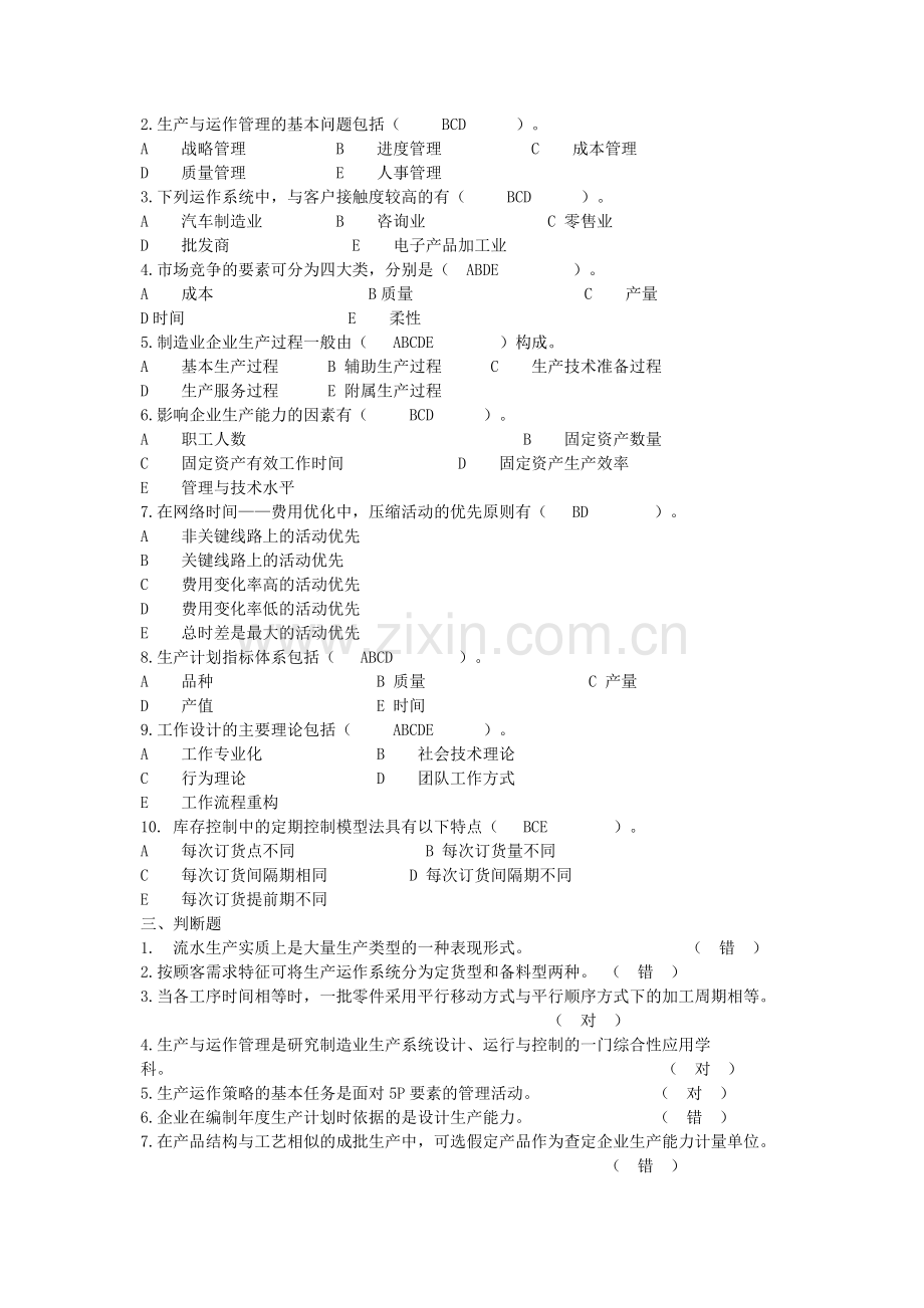 生产运作管理试题答案(doc6页).doc_第2页