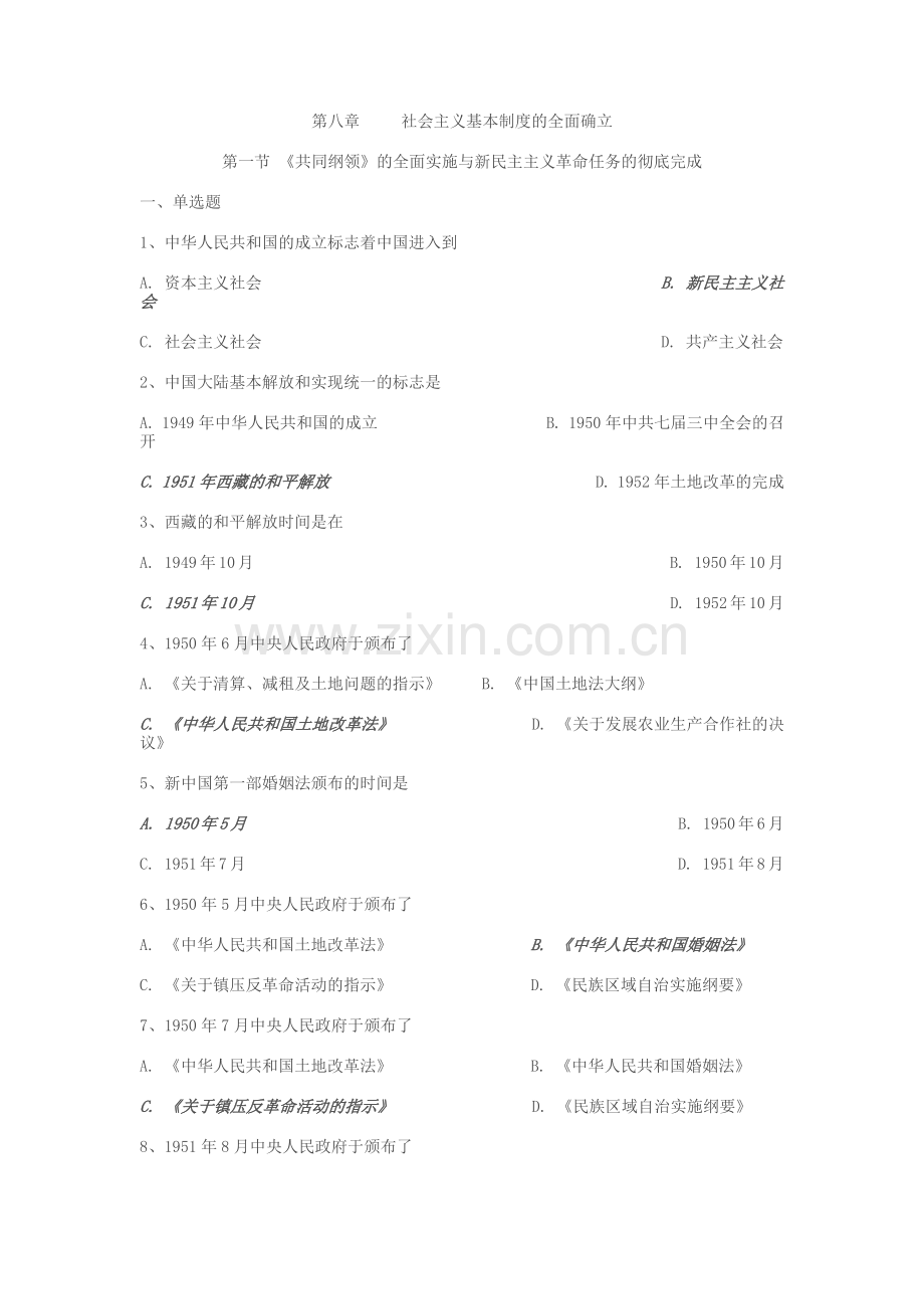 自考中国近代史纲要第八章练习题.doc_第1页