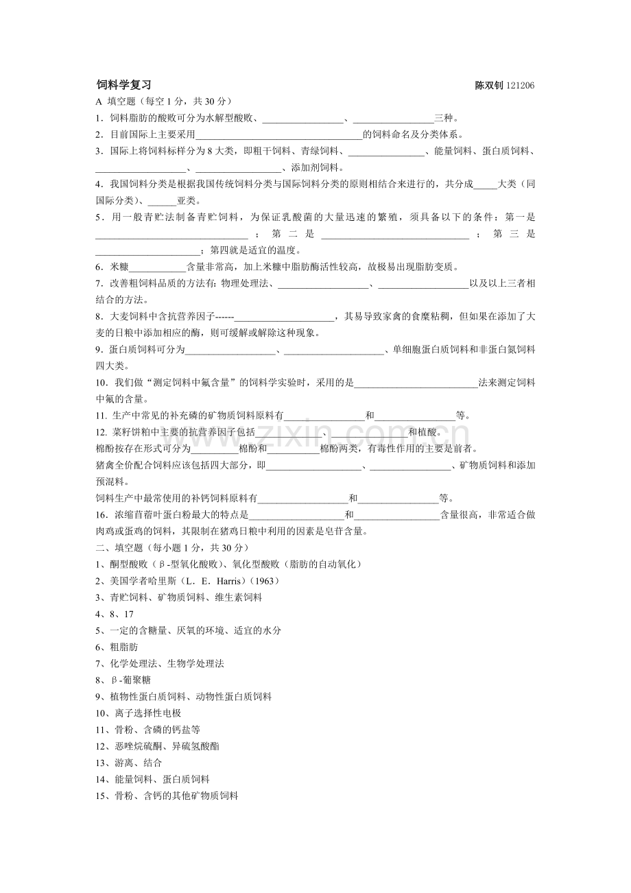 a饲料学复习题整理1.doc_第1页