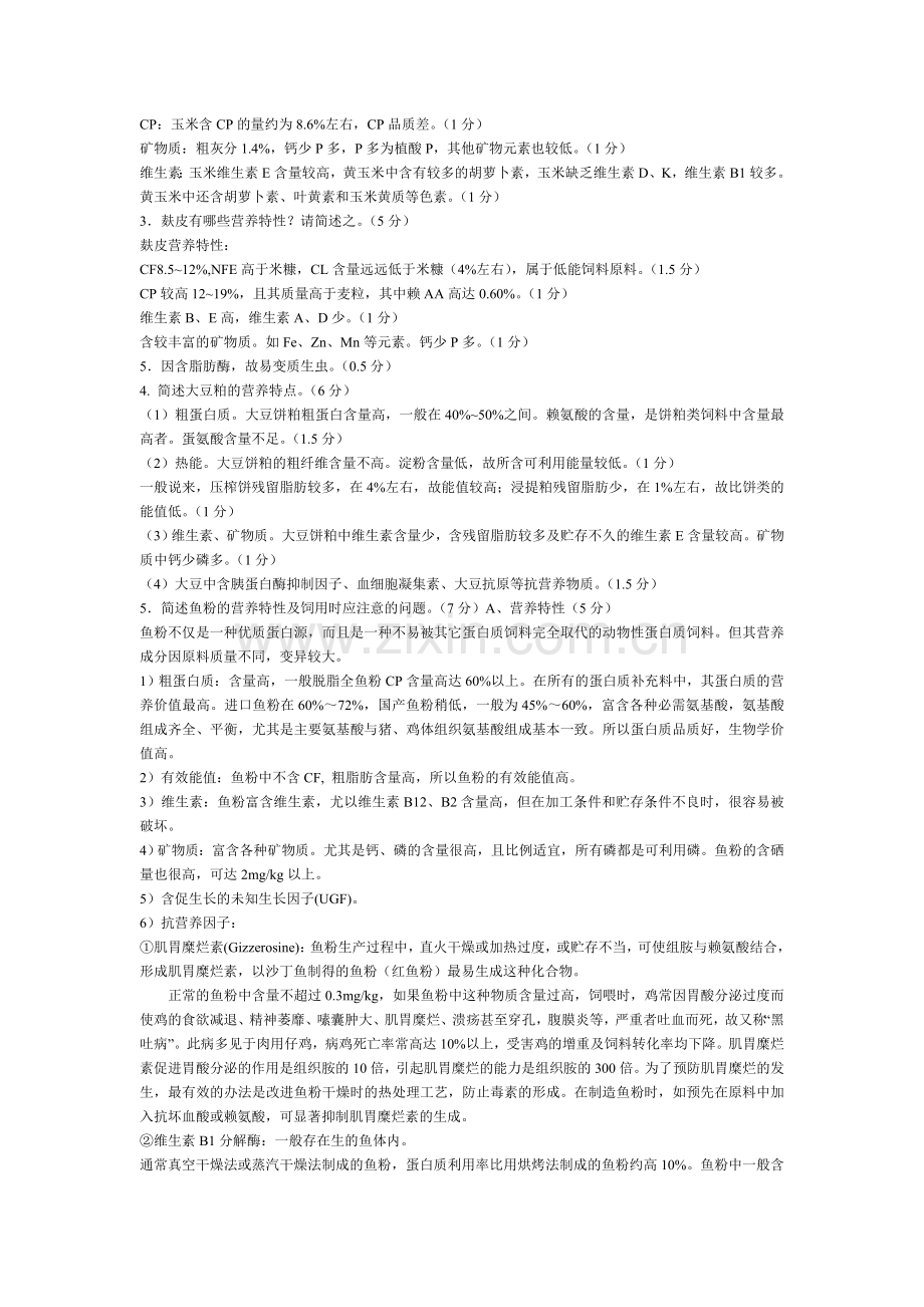 a饲料学复习题整理1.doc_第3页