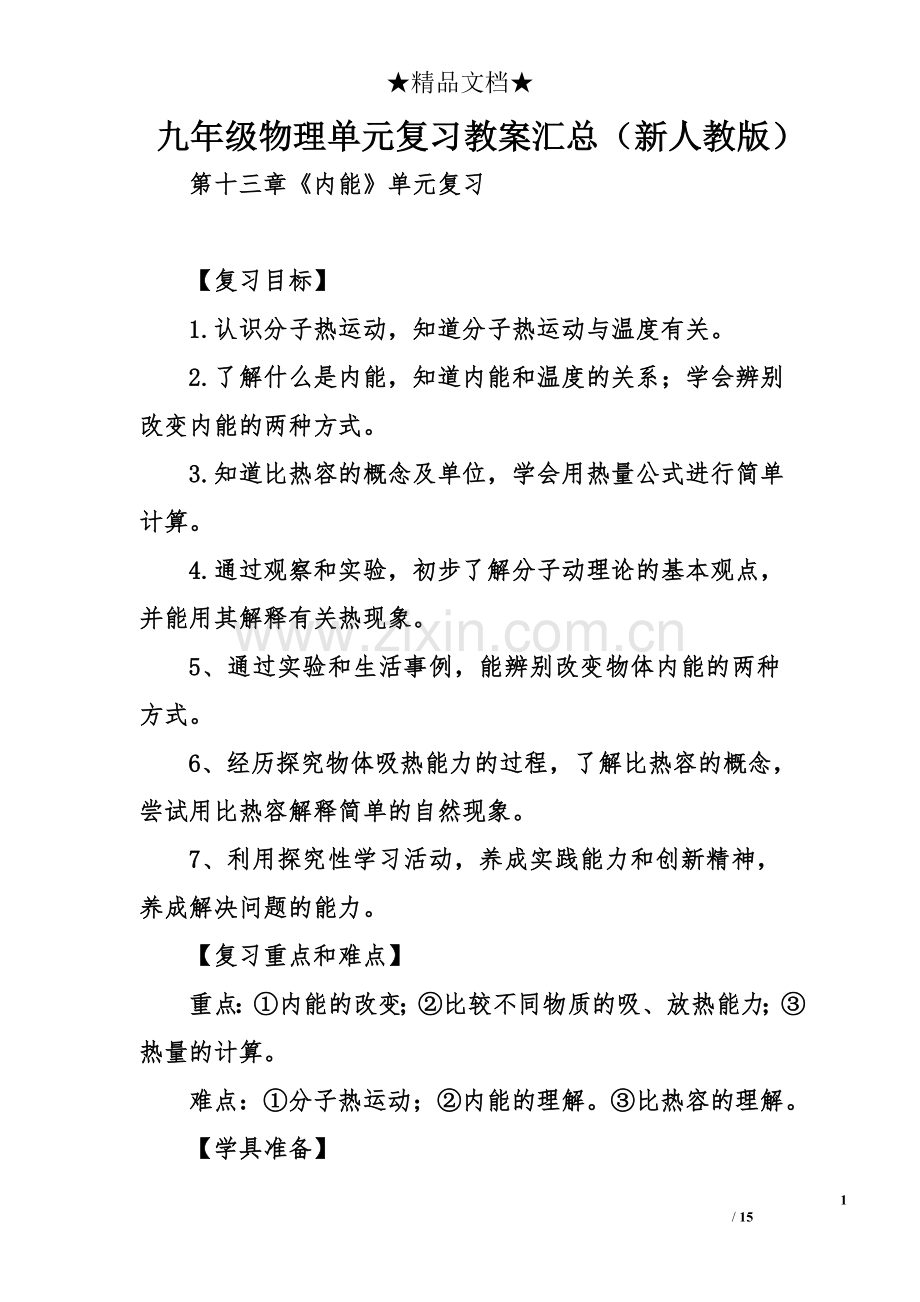 九年级物理单元复习教案汇总(新人教版).doc_第1页