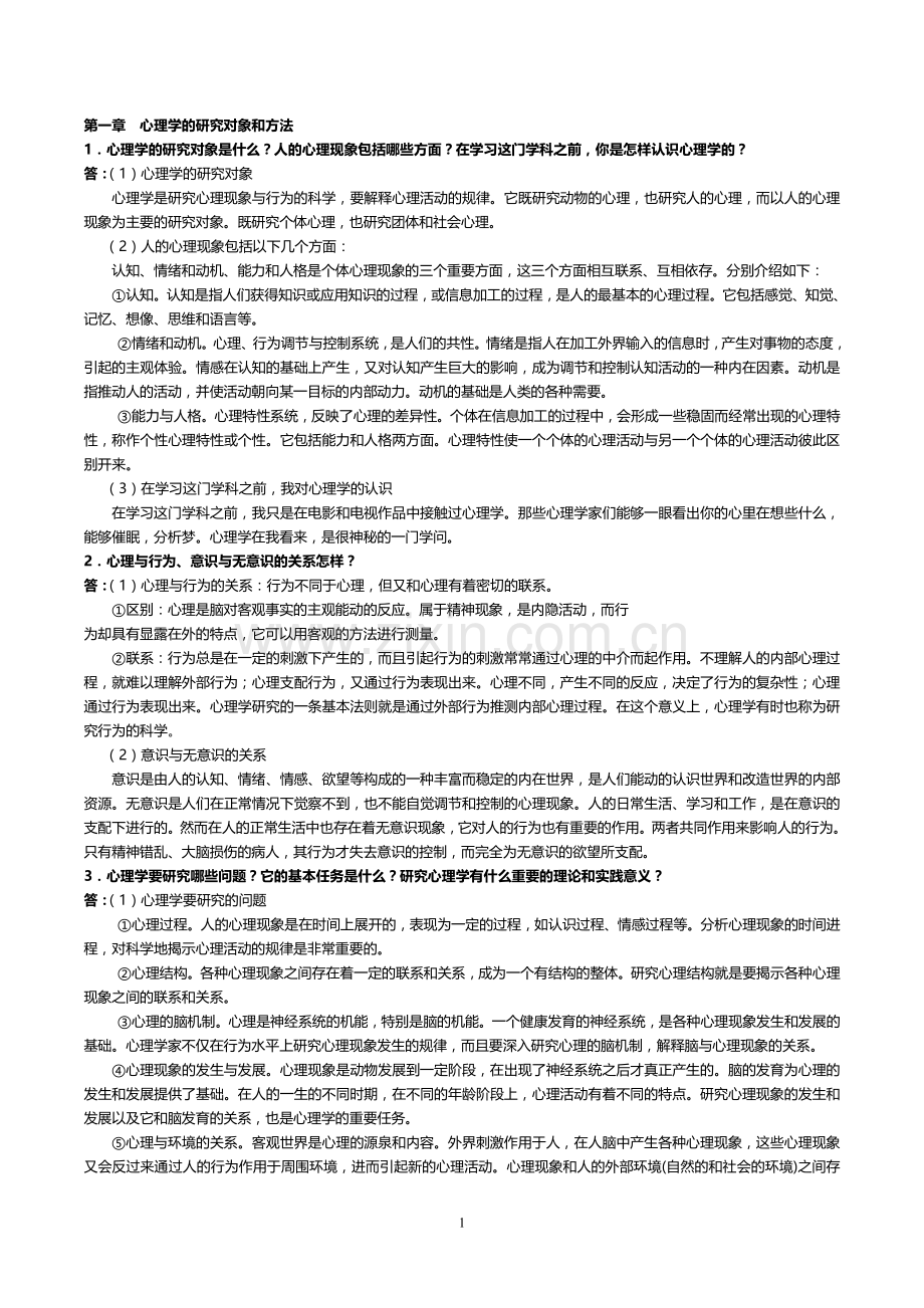 普通心理学思考题答案.doc_第1页