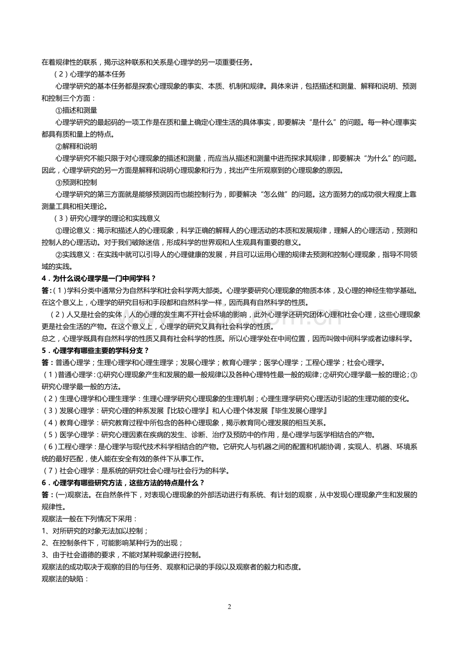 普通心理学思考题答案.doc_第2页