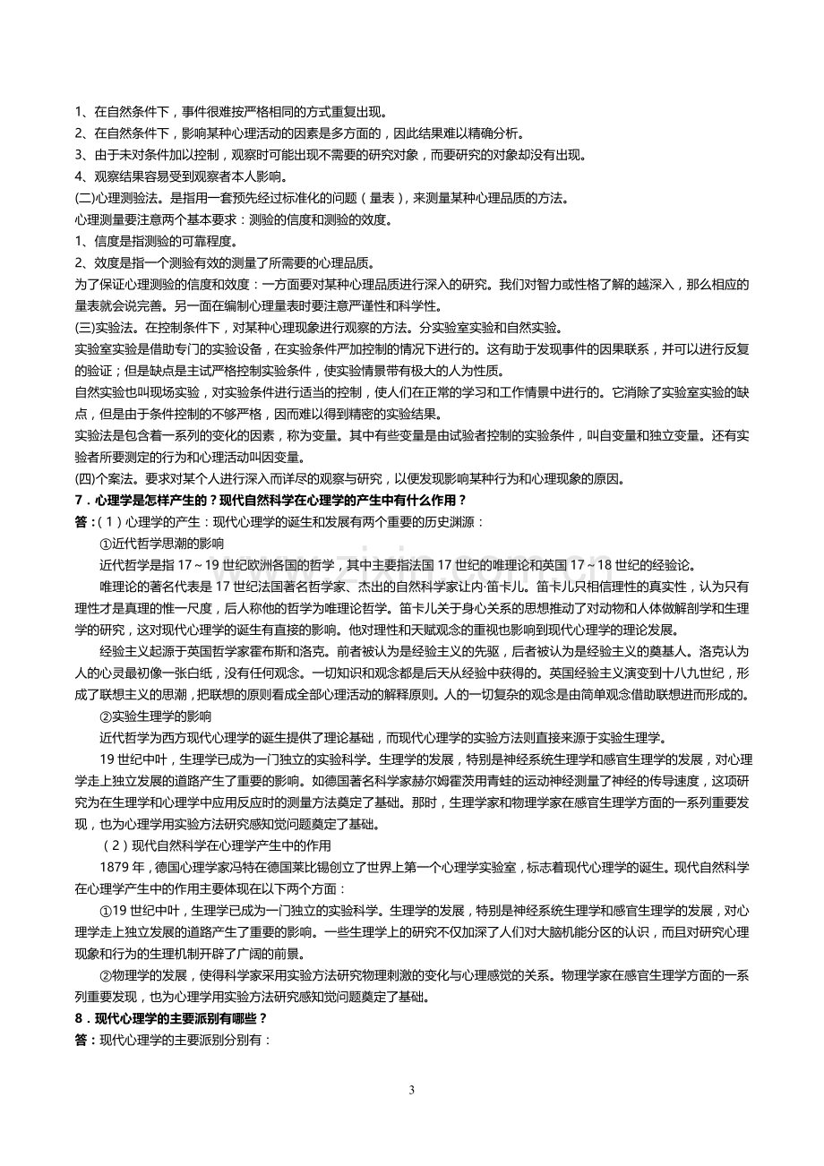 普通心理学思考题答案.doc_第3页