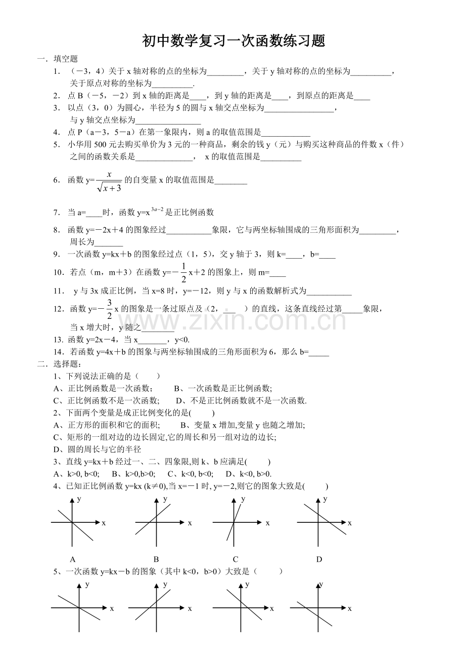 初中数学复习一次函数练习题.doc_第1页