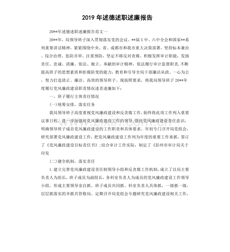 2019年述德述职述廉报告.doc_第1页