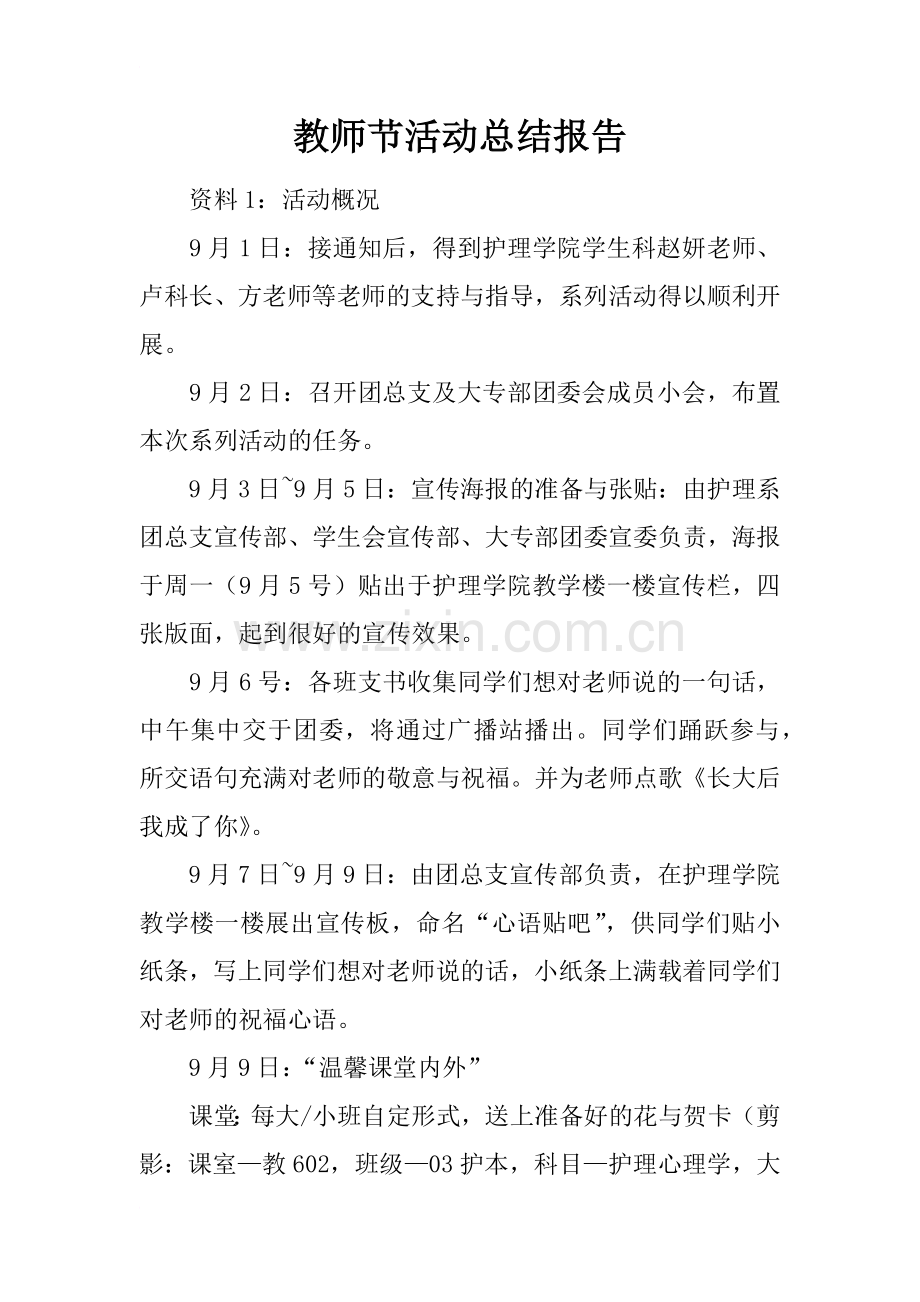 教师节活动总结报告.doc_第1页