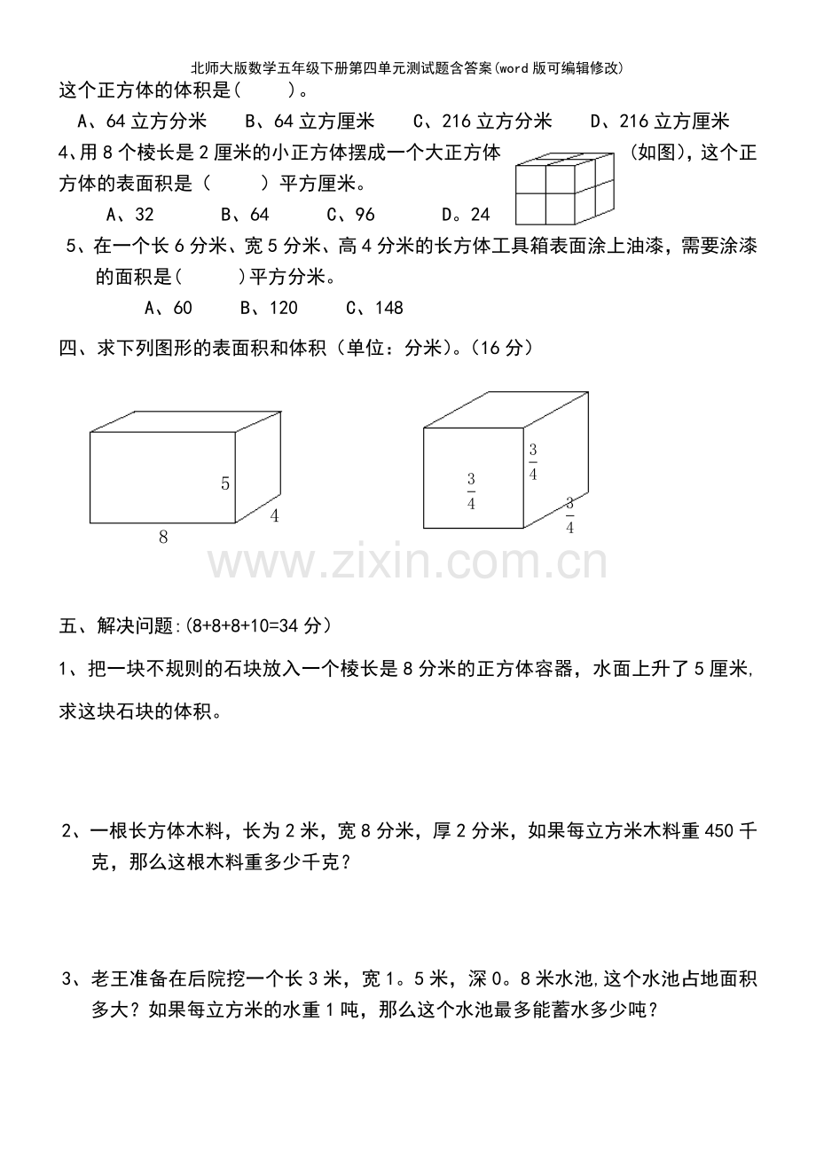 北师大版数学五年级下册第四单元测试题含答案.pdf_第3页