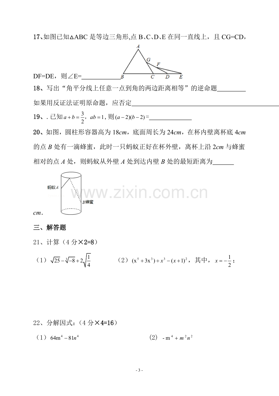 华东师大版八年级数学上册期末考试试卷(2).doc_第3页