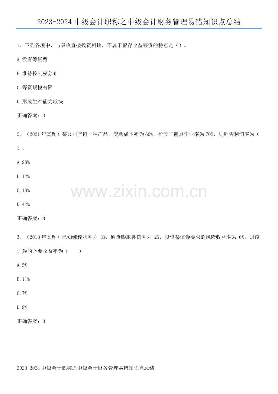 2023-2024中级会计职称之中级会计财务管理易错知识点总结.docx_第1页