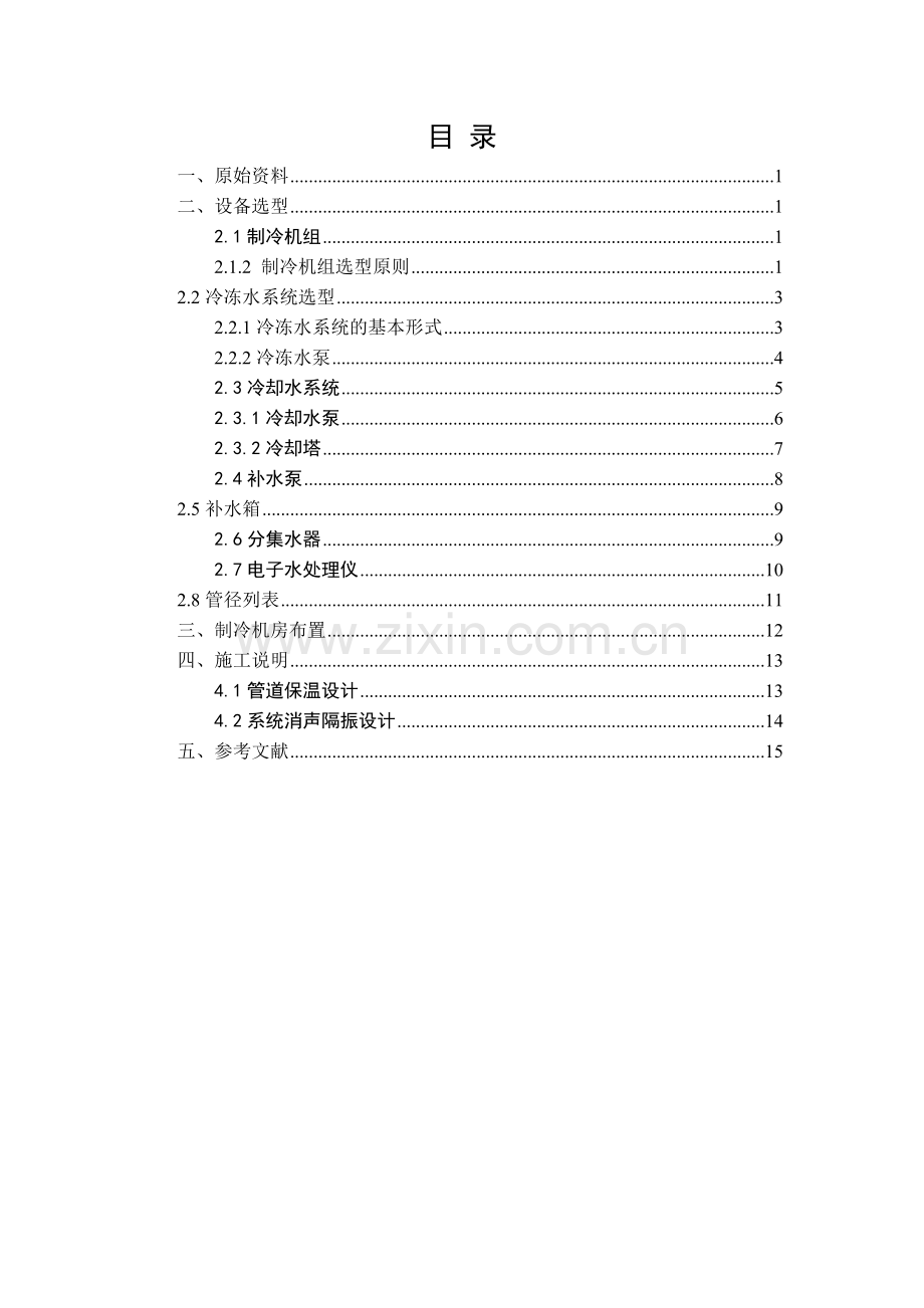 制冷设计说明书.doc_第1页