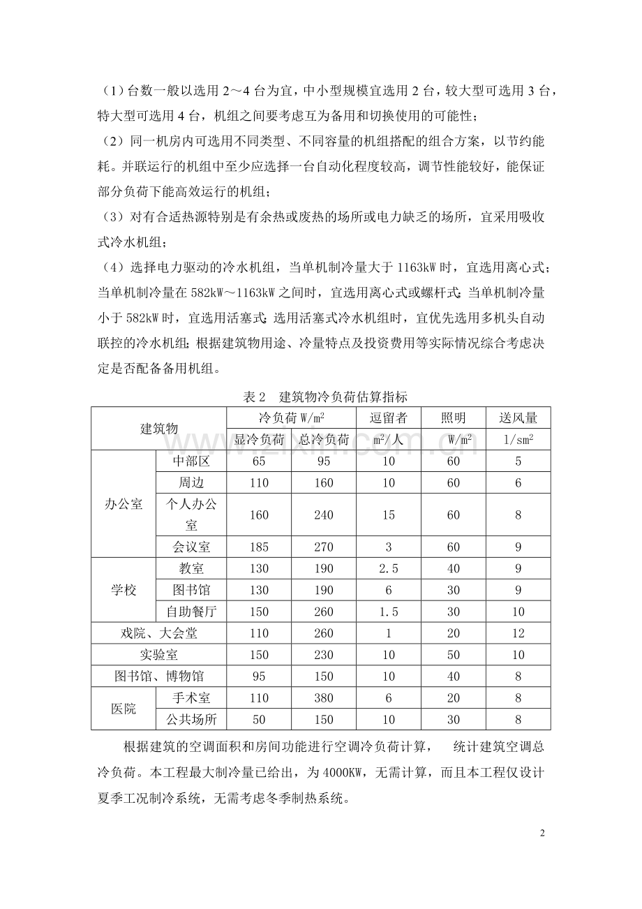 制冷设计说明书.doc_第3页