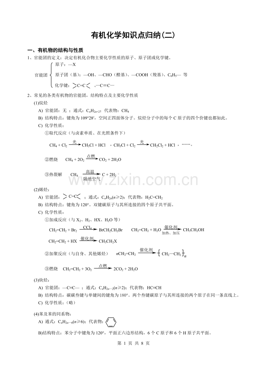 有机化学知识点归纳(二).doc_第1页